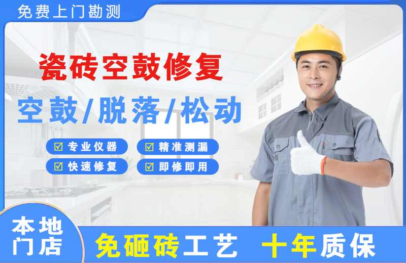 花湖瓷砖空鼓修复