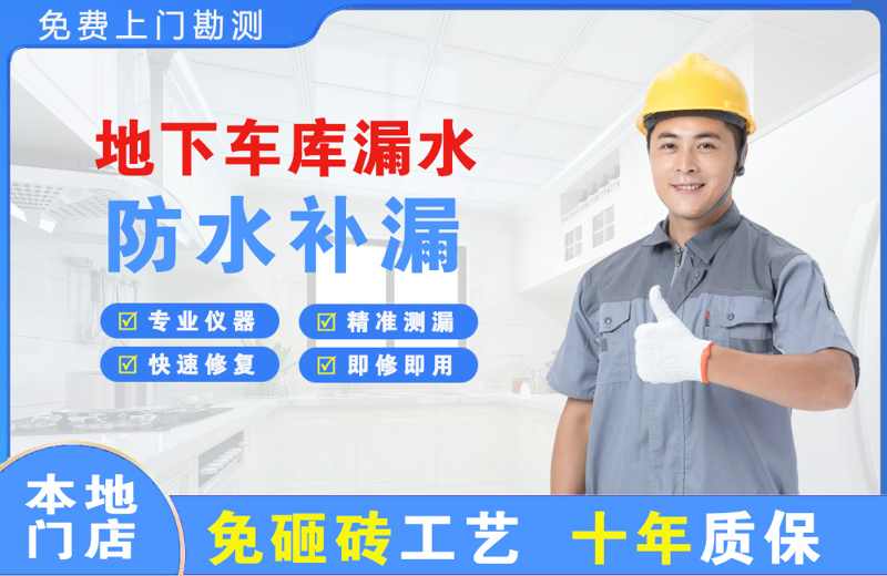 花湖地下车库漏水维修